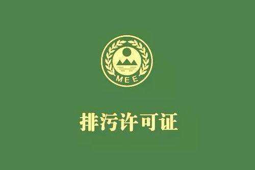 廣東省停止核發(fā)排污許可證，東莞全面推行排污許可制