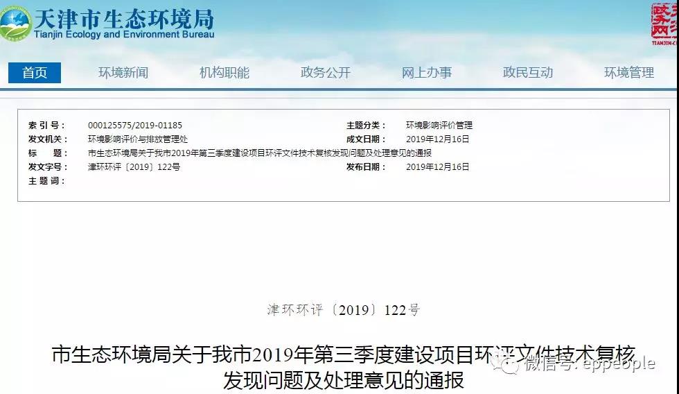 三季度環(huán)評文件技術(shù)復核情況，環(huán)評單位及主持編制人被通報批評