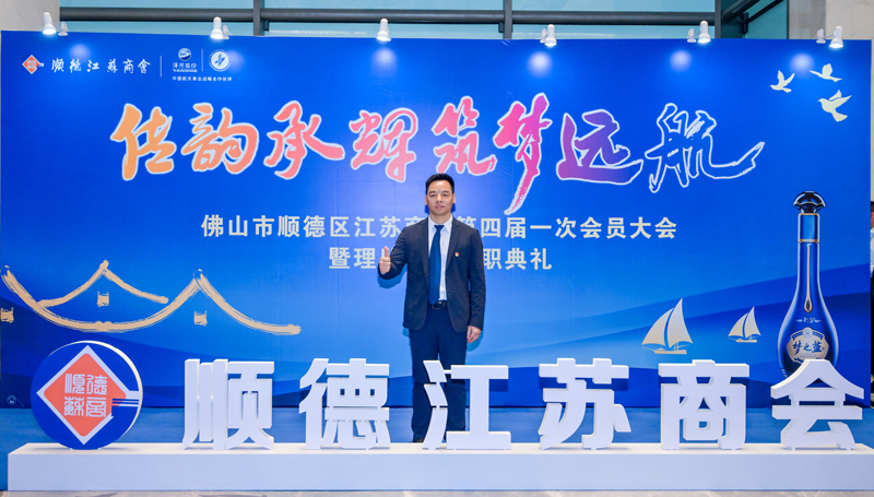 廣碧環(huán)?？偨?jīng)理?xiàng)詈＼姰?dāng)選順德江蘇商會(huì)會(huì)長(zhǎng)！